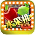至尊水果机单机版