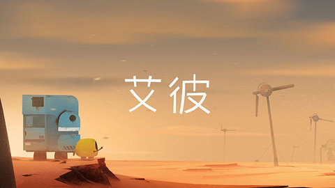 艾彼内购版手游