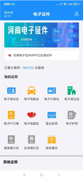 河南公安电子证件宣传图