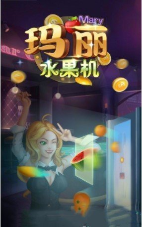 玛丽水果机官网