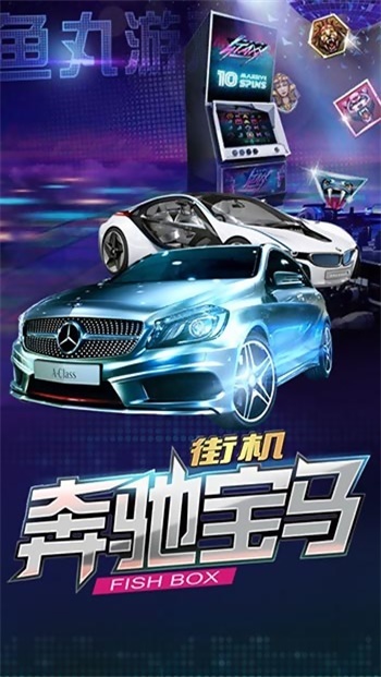 鱼丸奔驰宝马游戏大厅171