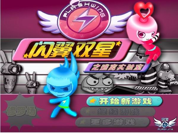 闪翼双星无敌版