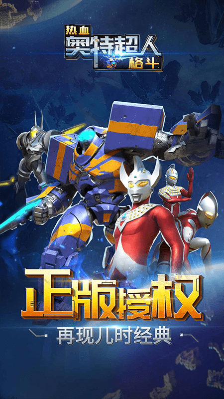 热血奥特超人格斗无限金币钻石