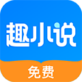 免费趣小说最新版本
