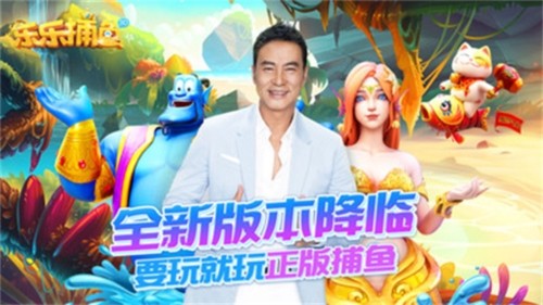 乐乐捕鱼高爆版最新版