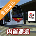 宇通客车模拟器2025版