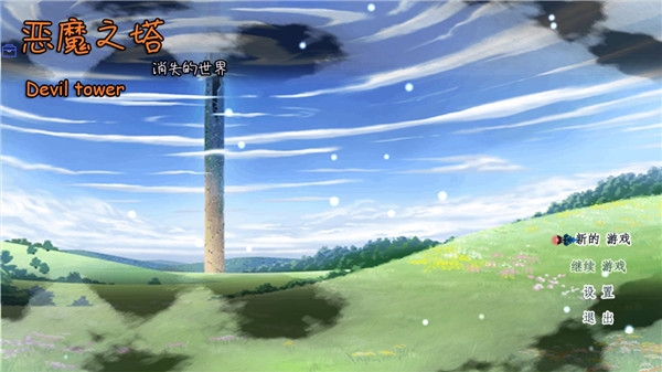恶魔之塔消失的世界游戏正版
