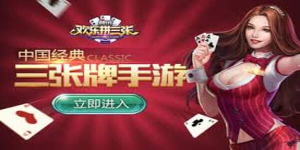欢乐拼三张手机版下载安装app