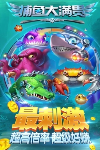 捕鱼大满贯红包版