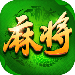鞍山麻将(单机版)免费版下载