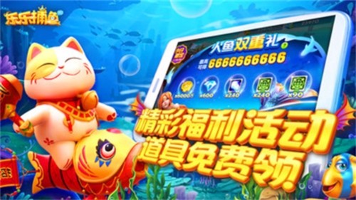 乐乐捕鱼高爆版最新版