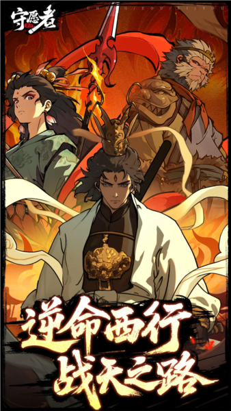守愿者官方版1