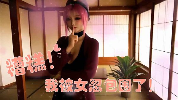 糟糕我被女忍包围了游戏图片1