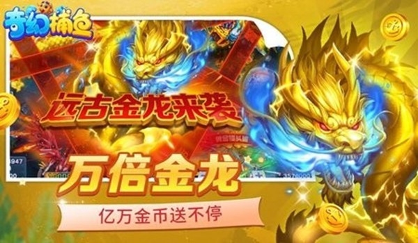 奇幻捕鱼千炮版