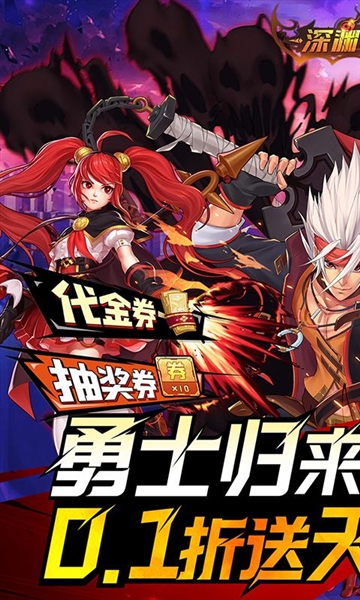 深渊契约0.1折