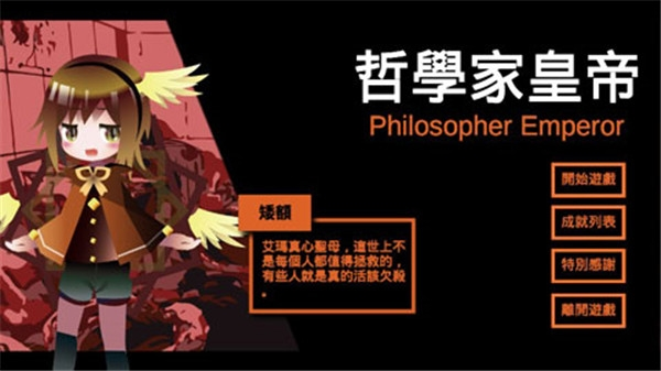 哲学家皇帝游戏宣传图