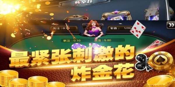 单机炸金花app下载免费最新版