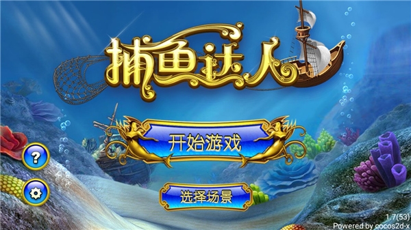 捕鱼达人1官方旧版单机游戏