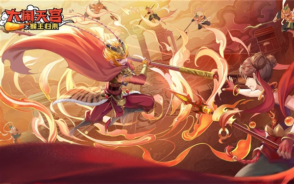 大闹天宫之猴王归来1