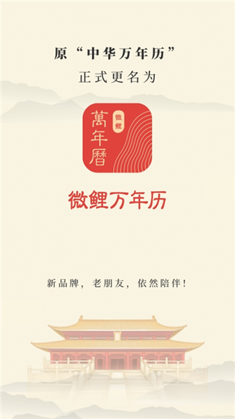 微鲤万年历2025最新版宣传图