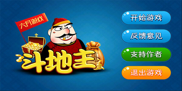 六月单机斗地主老版本下载免费版