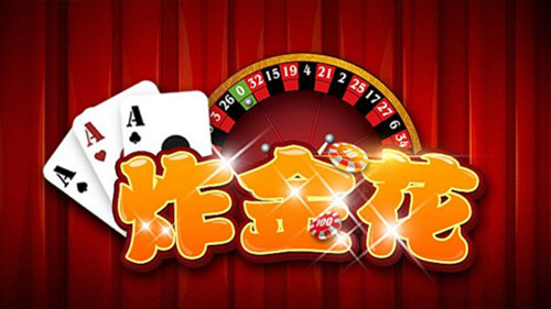 金花三张牌手机游戏