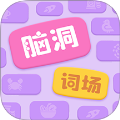 脑洞词场官方手机版