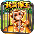猿猴模拟器官方最新版