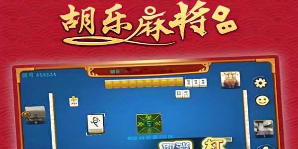 胡乐麻将永州版免费下载安装app
