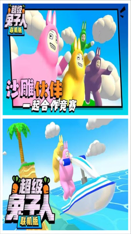 超级兔子人联机版最新版