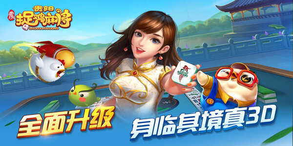 贵阳捉鸡麻将（免费版）最新版本下载