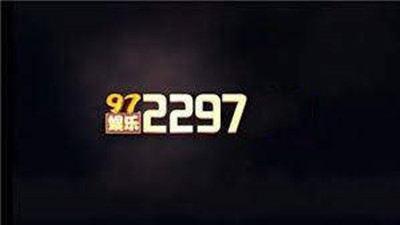 97国际最新版 v4.3.5
