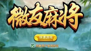 微友麻将app官网版 v4.3.5