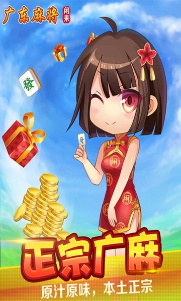 广东闲来麻将手机版官网下载