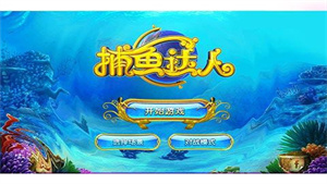捕鱼达人经典旧版本