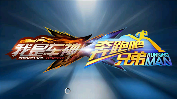 奔跑吧兄弟我是车神最新版本