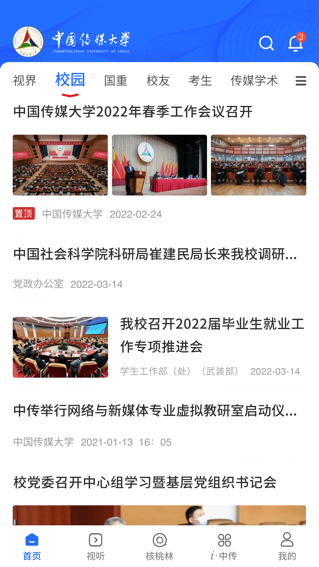 中国传媒大学