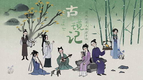 古镜记手游