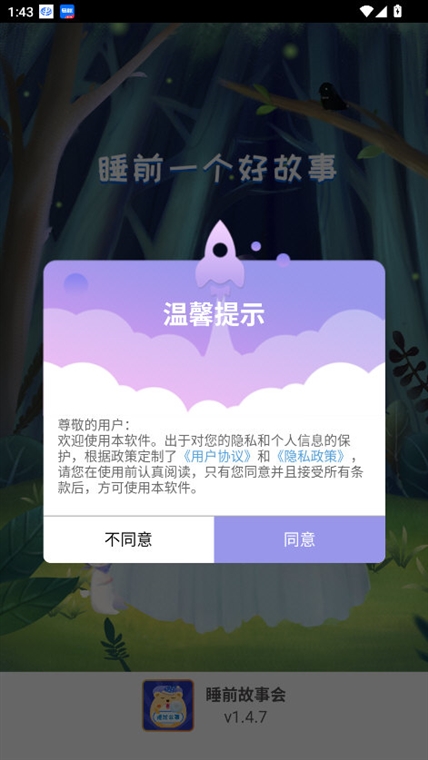 睡前故事会APP宣传图