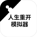 人生重启模拟器破解版
