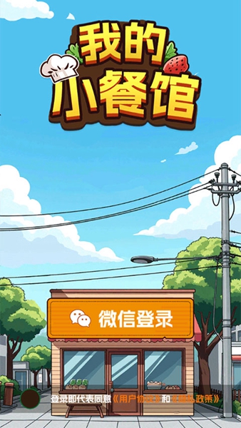 我的小餐馆赚钱游戏