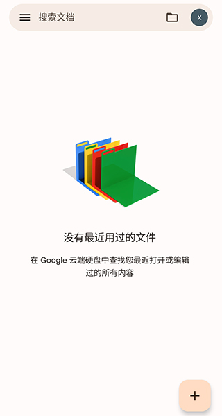谷歌文档app最新版