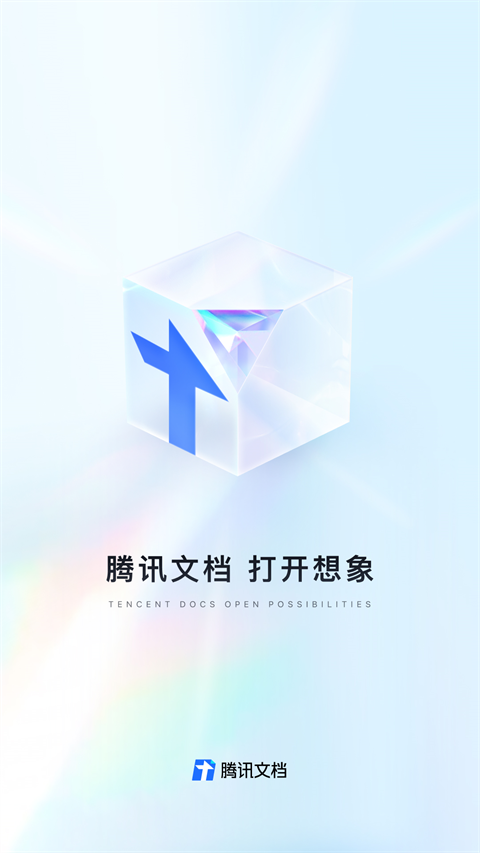 腾讯文档企业版app