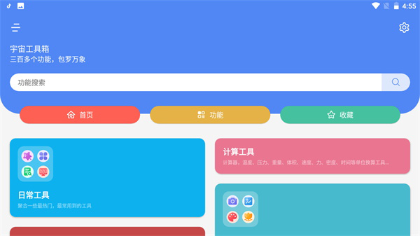 宇宙工具箱app最新版