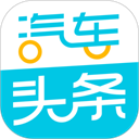 汽车头条app