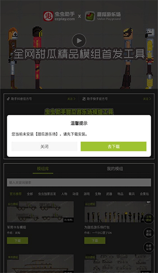 虫虫助手甜瓜游乐场模组工具最新版(图1) 虫虫助手甜瓜游乐场模组工具最新版(图1)