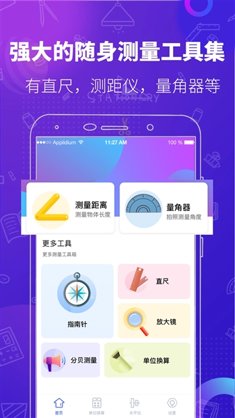 测量工具安卓版