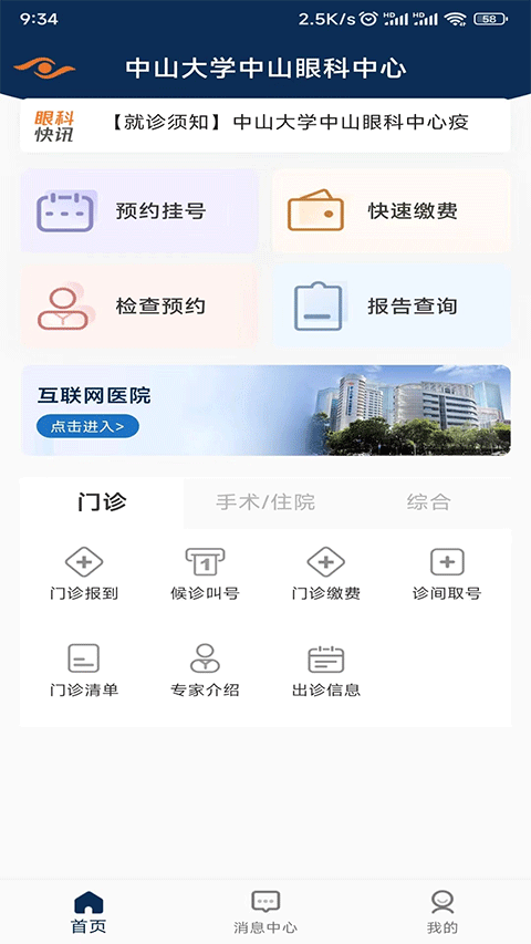 中山大学中山眼科中心app