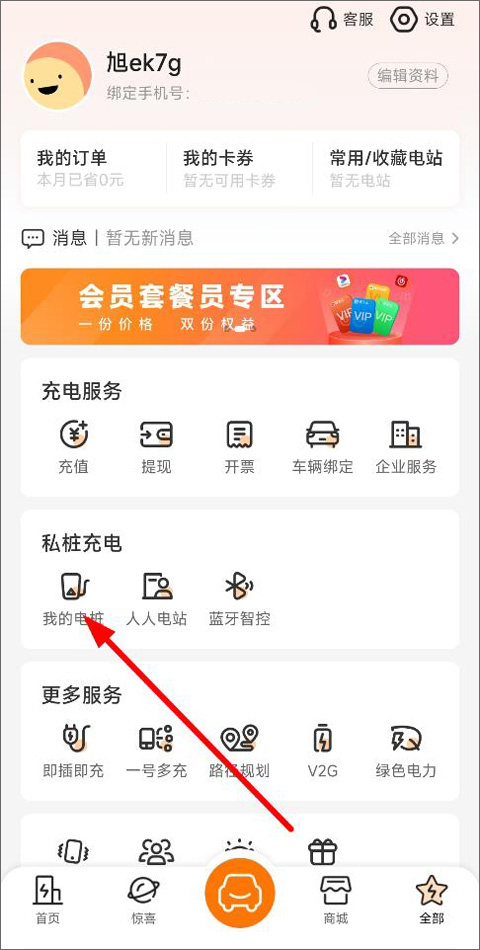 星星充电桩app(图2) 星星充电桩app(图2)