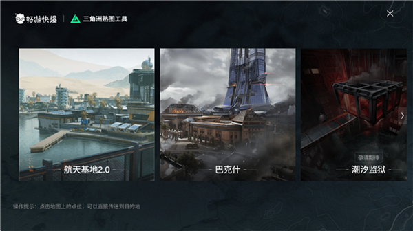 三角洲行动熟图工具(图1) 三角洲行动熟图工具(图1)